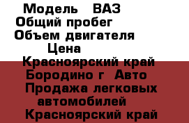  › Модель ­ ВАЗ 21083 › Общий пробег ­ 26 000 › Объем двигателя ­ 15 › Цена ­ 55 000 - Красноярский край, Бородино г. Авто » Продажа легковых автомобилей   . Красноярский край